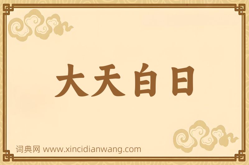 成语大天白日图片