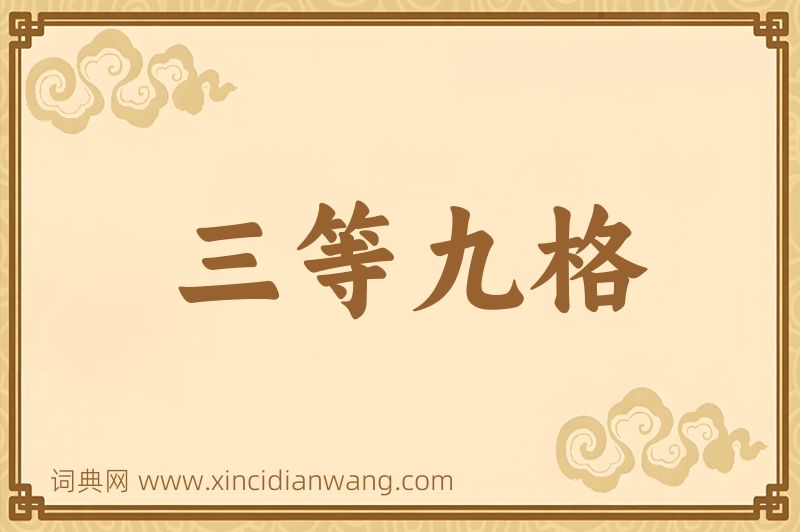 成语三等九格图片