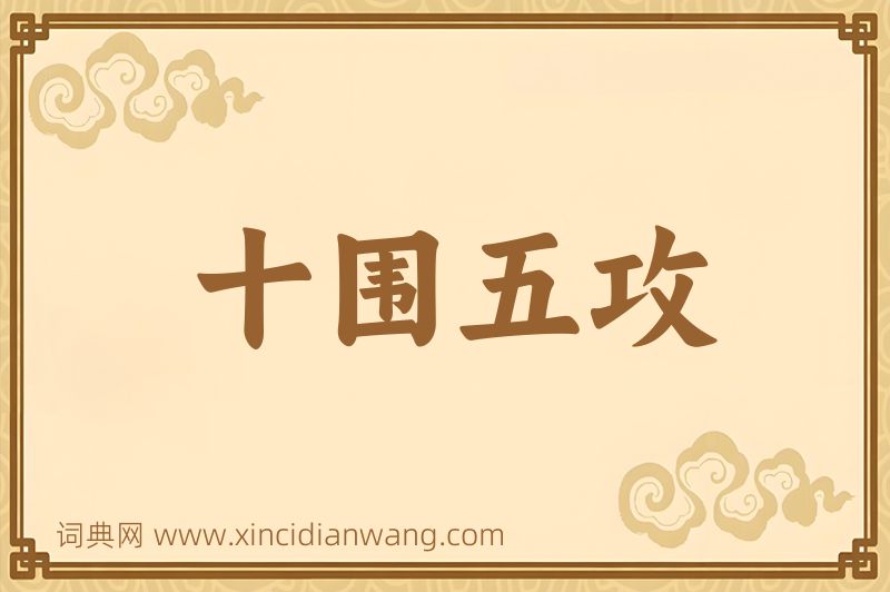 成语十围五攻图片