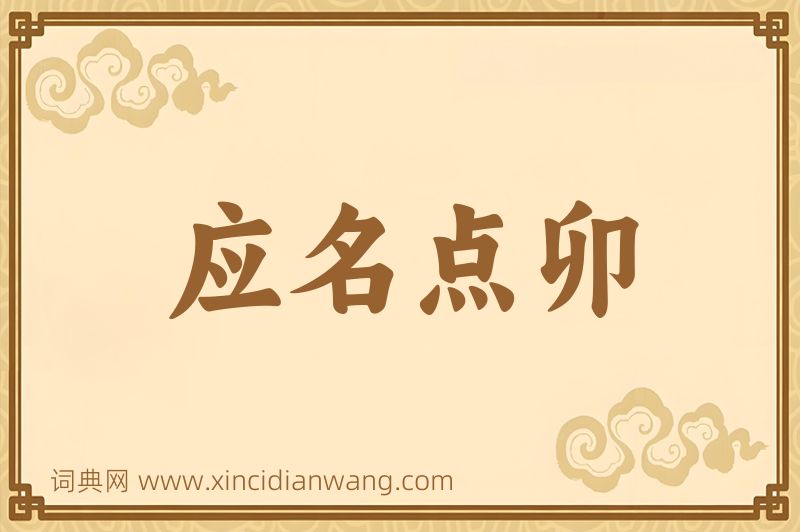成语应名点卯图片