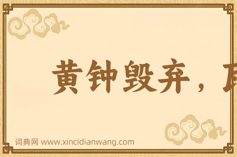 成语黄钟毁弃，瓦釜雷鸣图片