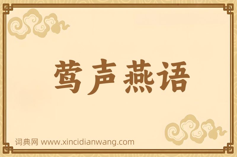 成语莺声燕语图片