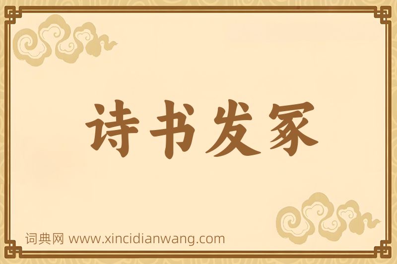 成语诗书发冢图片