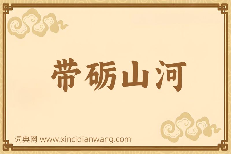 成语带砺山河图片