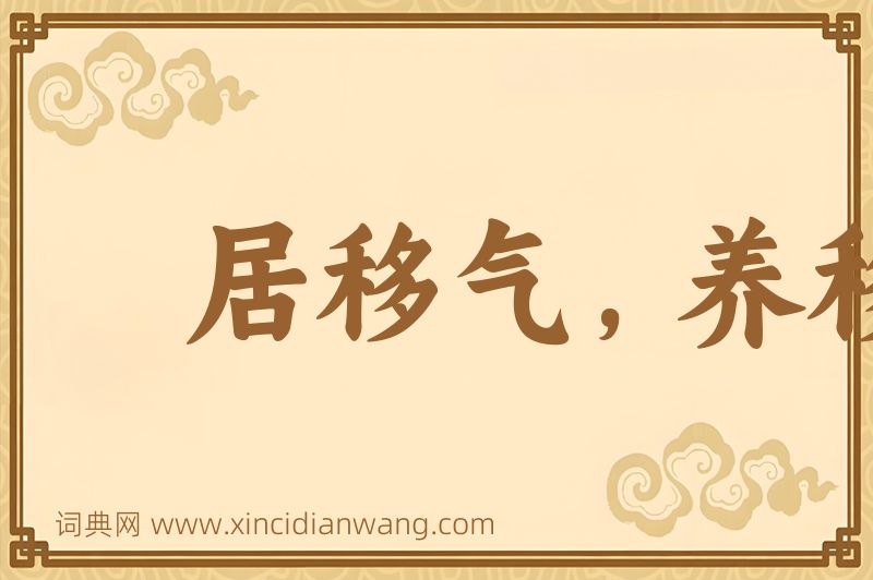 成语居移气，养移体图片