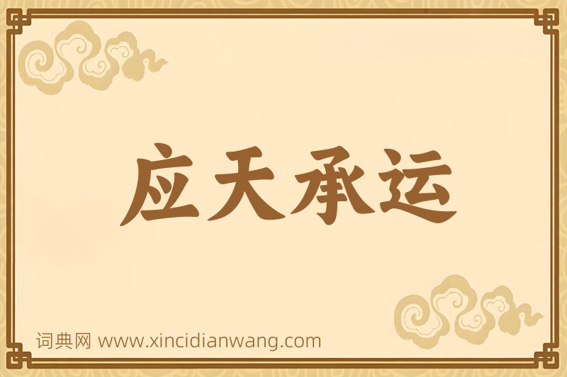 成语应天承运图片