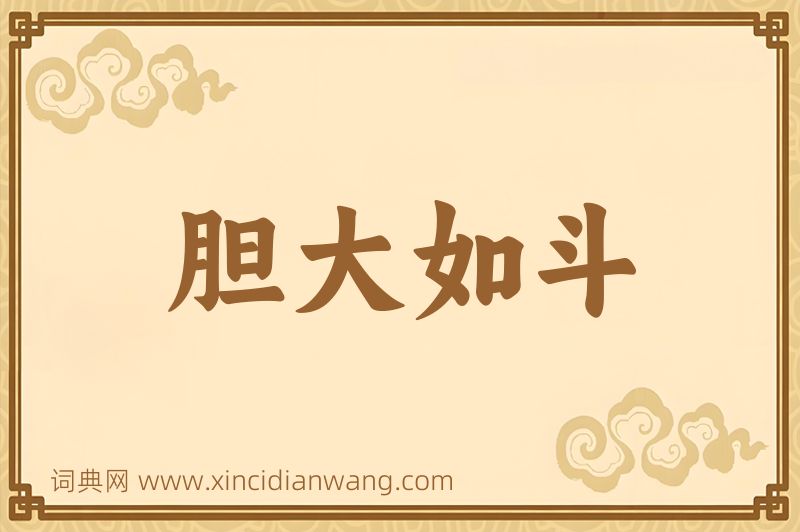 成语胆大如斗图片