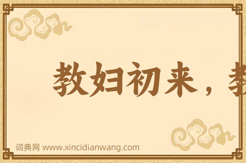 成语教妇初来，教儿婴孩图片