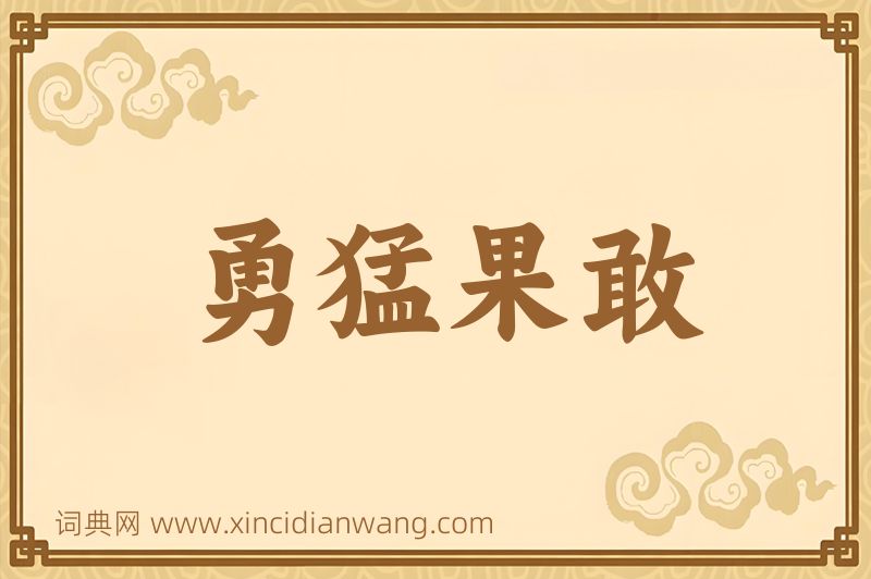 成语勇猛果敢图片