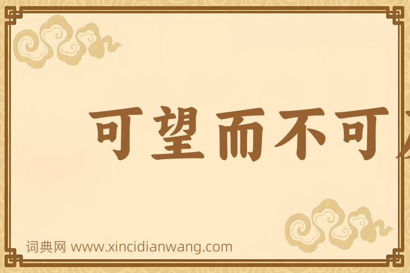 成语可望而不可及图片