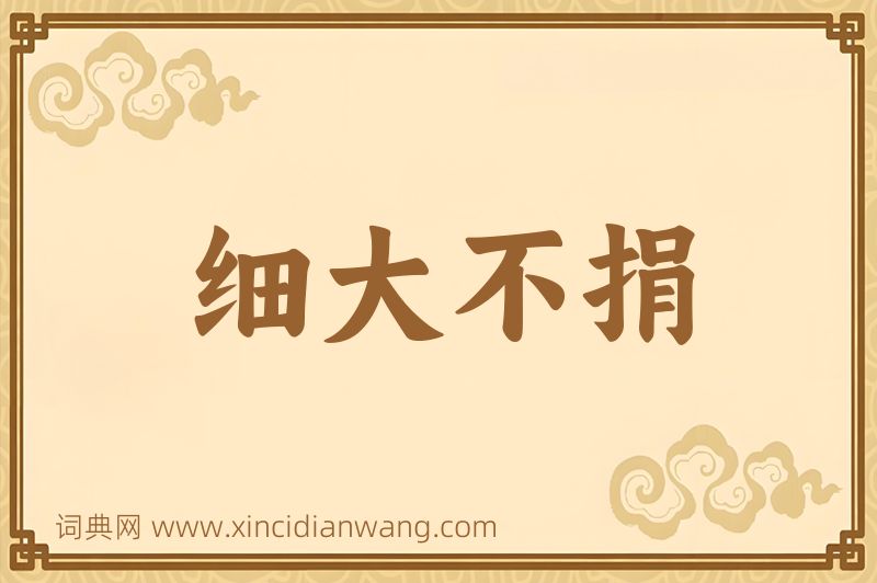 成语细大不捐图片