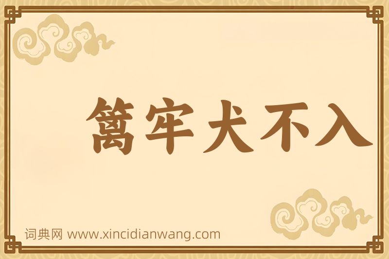成语篱牢犬不入图片