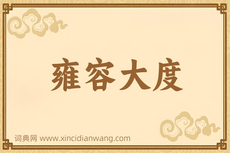 成语雍容大度图片