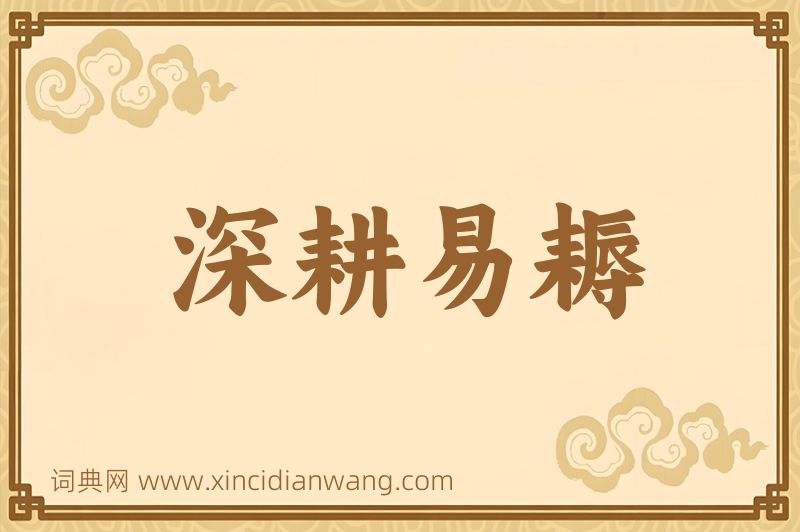 成语深耕易耨图片