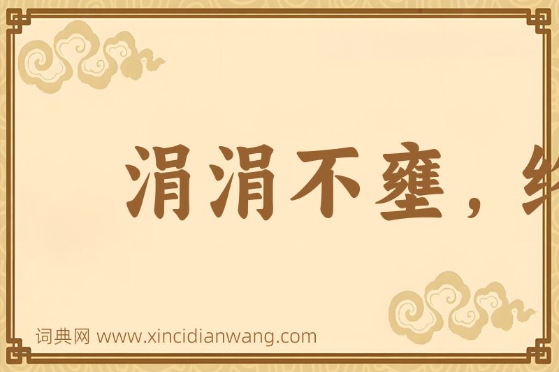 成语涓涓不壅，终为江河图片