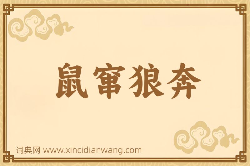 成语鼠窜狼奔图片