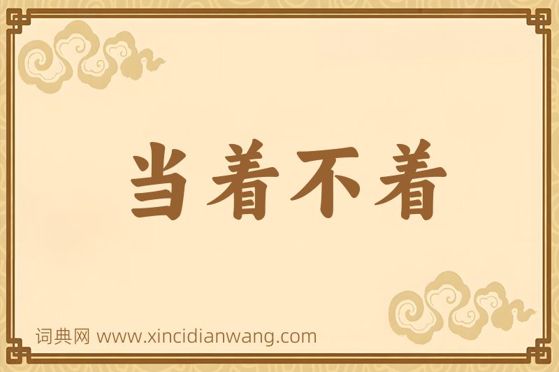 成语当着不着图片
