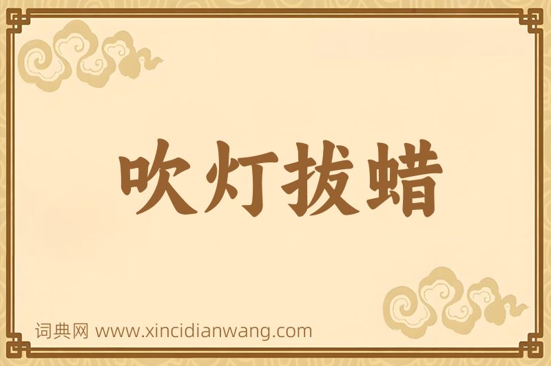 成语吹灯拔蜡图片