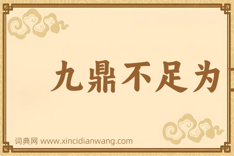 成语九鼎不足为重图片