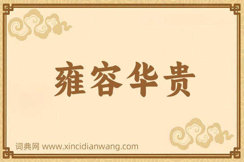 成语雍容华贵图片