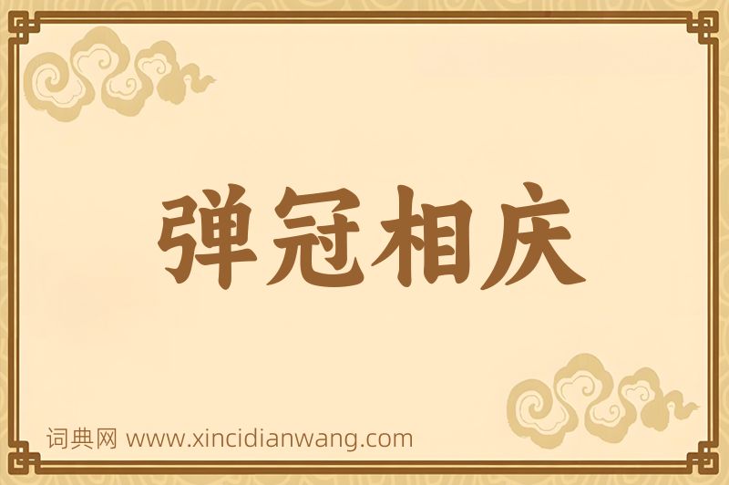 成语弹冠相庆图片