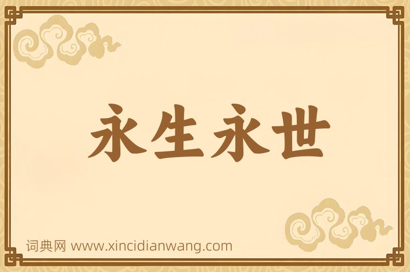 成语永生永世图片