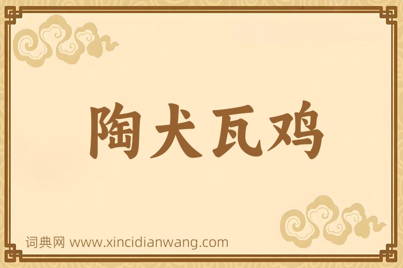 成语陶犬瓦鸡图片