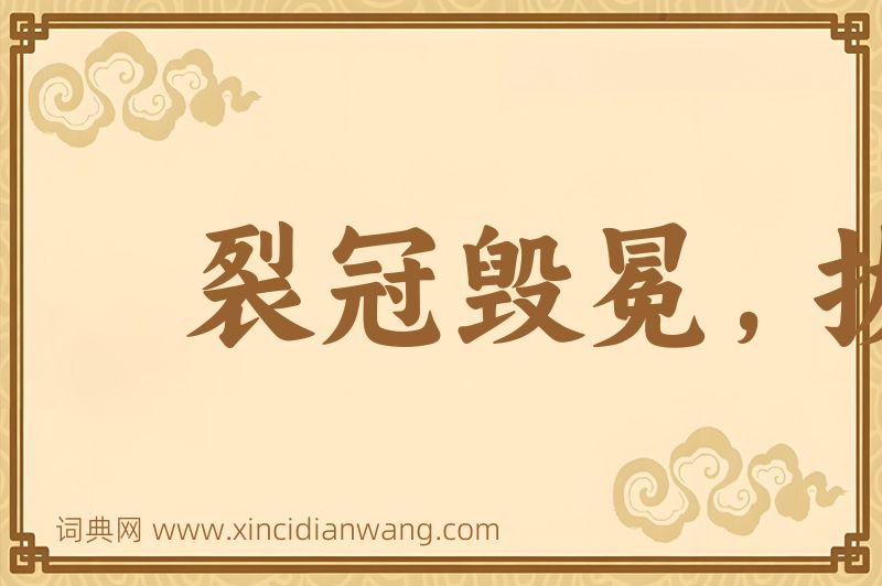 成语裂冠毁冕，拔本塞源图片