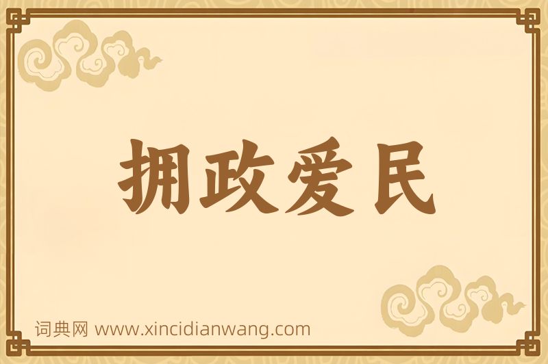 成语拥政爱民图片