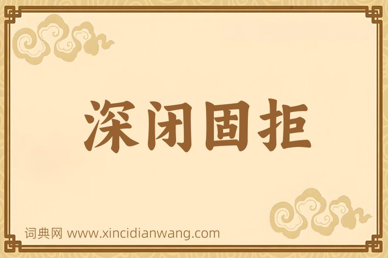 成语深闭固拒图片