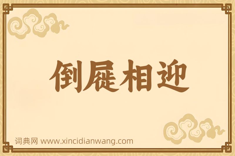 成语倒屣相迎图片