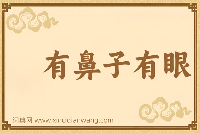 成语有鼻子有眼图片