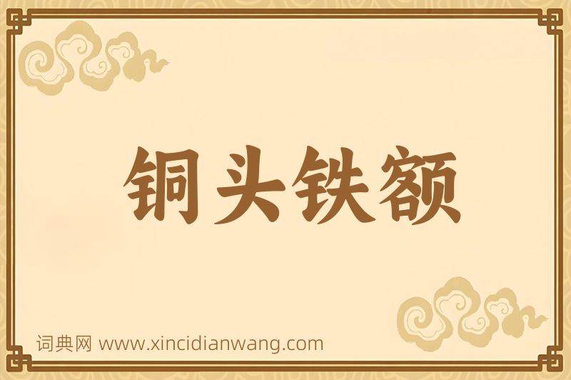 成语铜头铁额图片