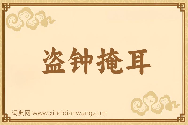 成语盗钟掩耳图片