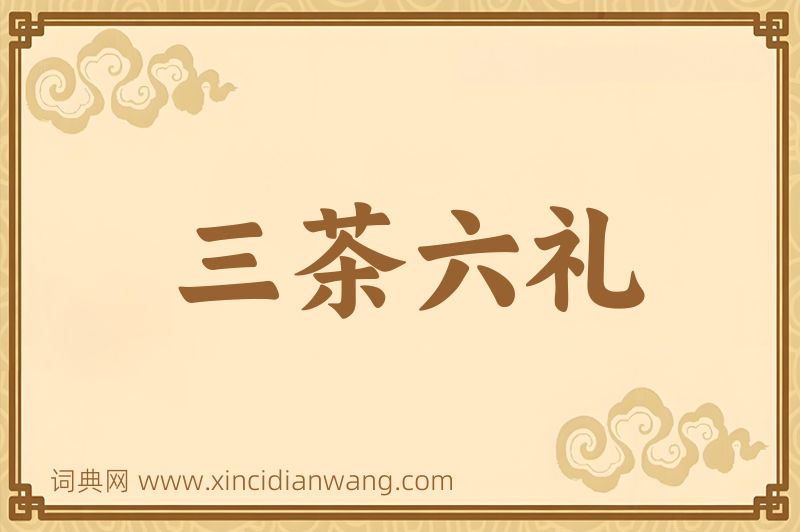 成语三茶六礼图片