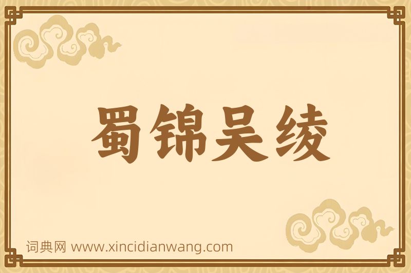 成语蜀锦吴绫图片