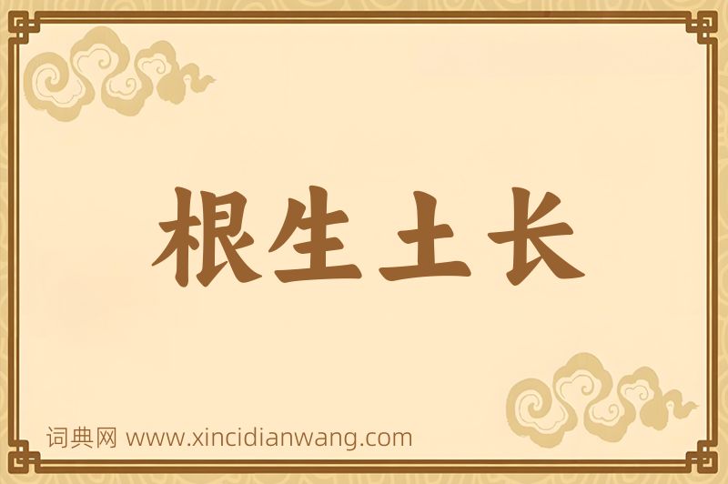成语根生土长图片