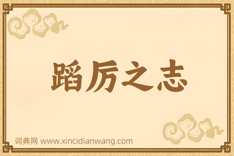 成语蹈厉之志图片