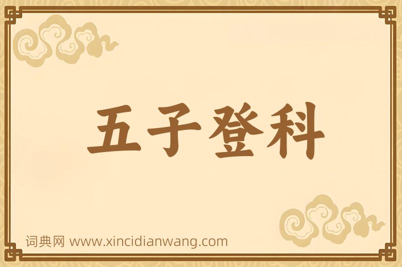 成语五子登科图片