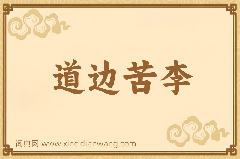 成语道边苦李图片