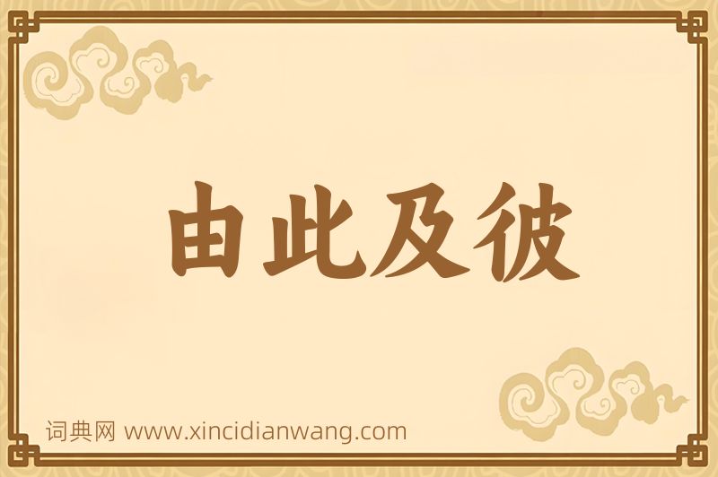成语由此及彼图片