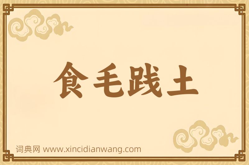 成语食毛践土图片