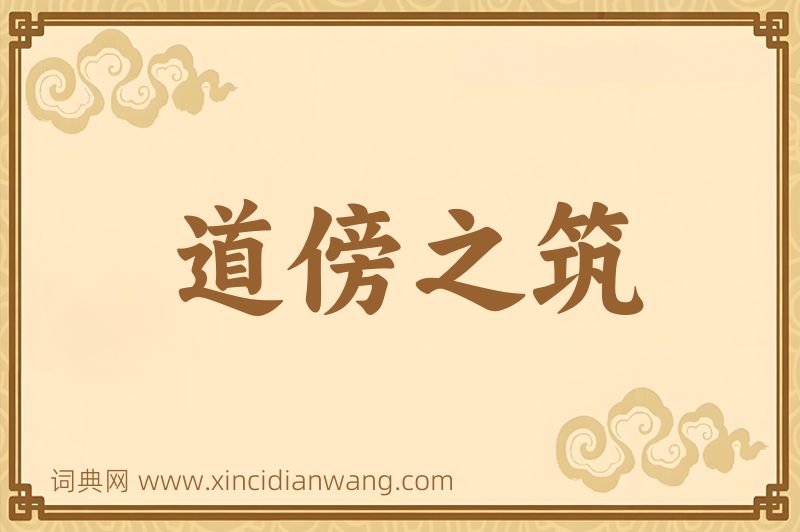 成语道傍之筑图片