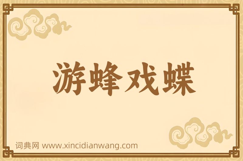 成语游蜂戏蝶图片