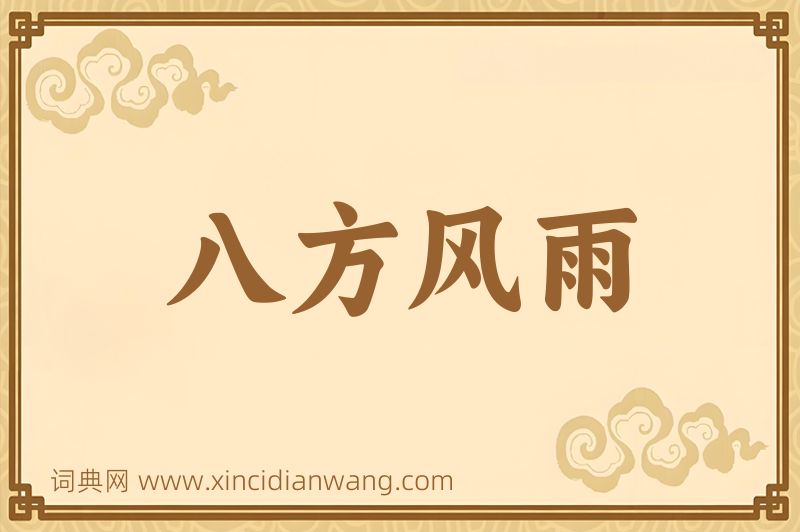 成语八方风雨图片