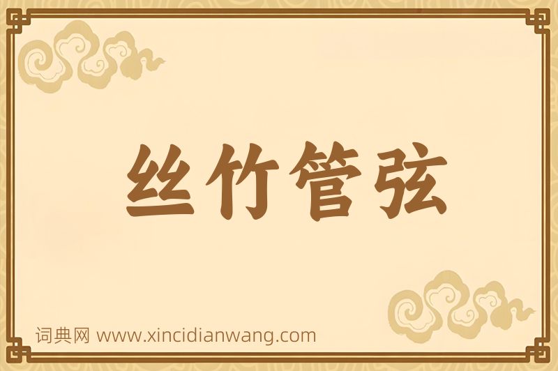 成语丝竹管弦图片