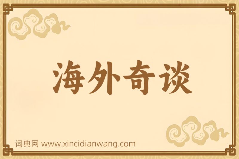 成语海外奇谈图片