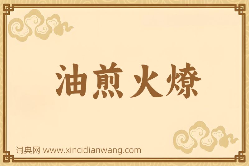成语油煎火燎图片