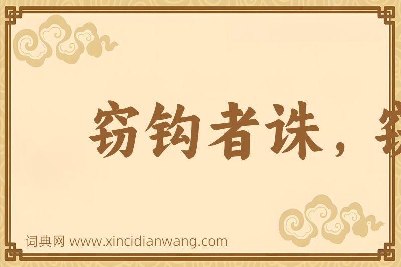 成语窃钩者诛，窃国者侯图片