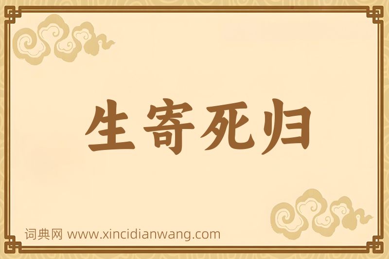 成语生寄死归图片